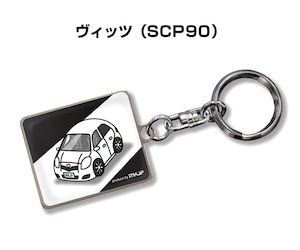 キーホルダー トヨタ ヴィッツ SCP90【受注生産】