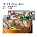 【受注生産】のれん 焼き鯖寿司/焼きさば寿司/焼き鯖すし Ukiyo-e Style 85×30cm