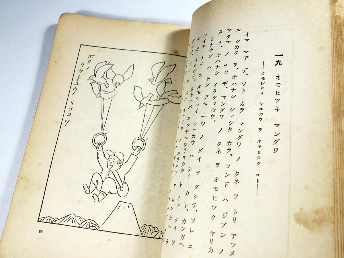 兒童漫畫集（岡本一平、前川千帆ほか 画）- 小學生全集 第23巻 ☆難