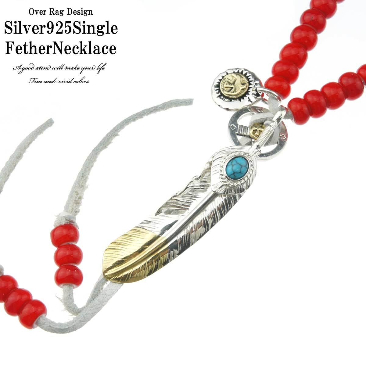 メンズ ネックレス ペンダント シルバーフェザー シングルフェザーホイール付き上銀ターコイズ先金フェザーネックレス 上銀ターコイズ先金フェザー ホワイトハーツ ターコイズフェザー シルバー925 ギフト プレゼント 革紐ネックレス 鹿ヒモ Overrag