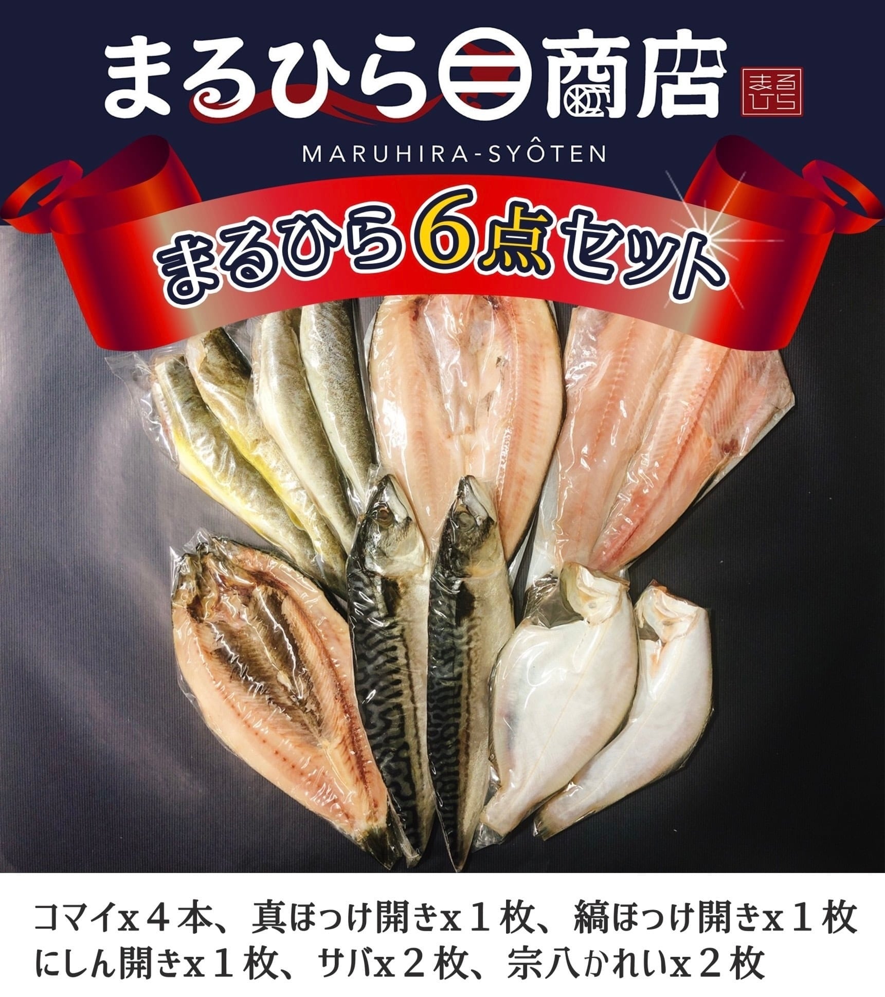 まるひら6点セット | まるひらマルニ商店