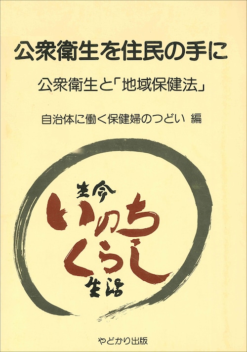 公衆衛生を住民の手に　公衆衛生と「地域保健法」