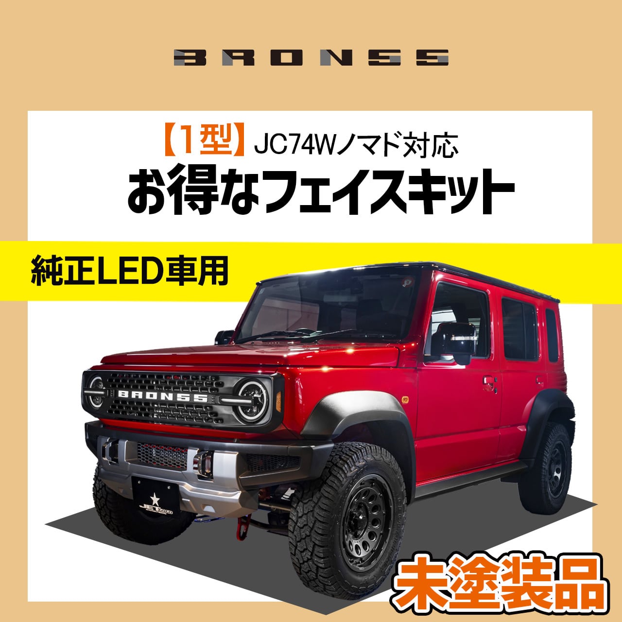 ジムニー / シエラ / ノマド BRON55 | 現行軽トラックを80年代風に