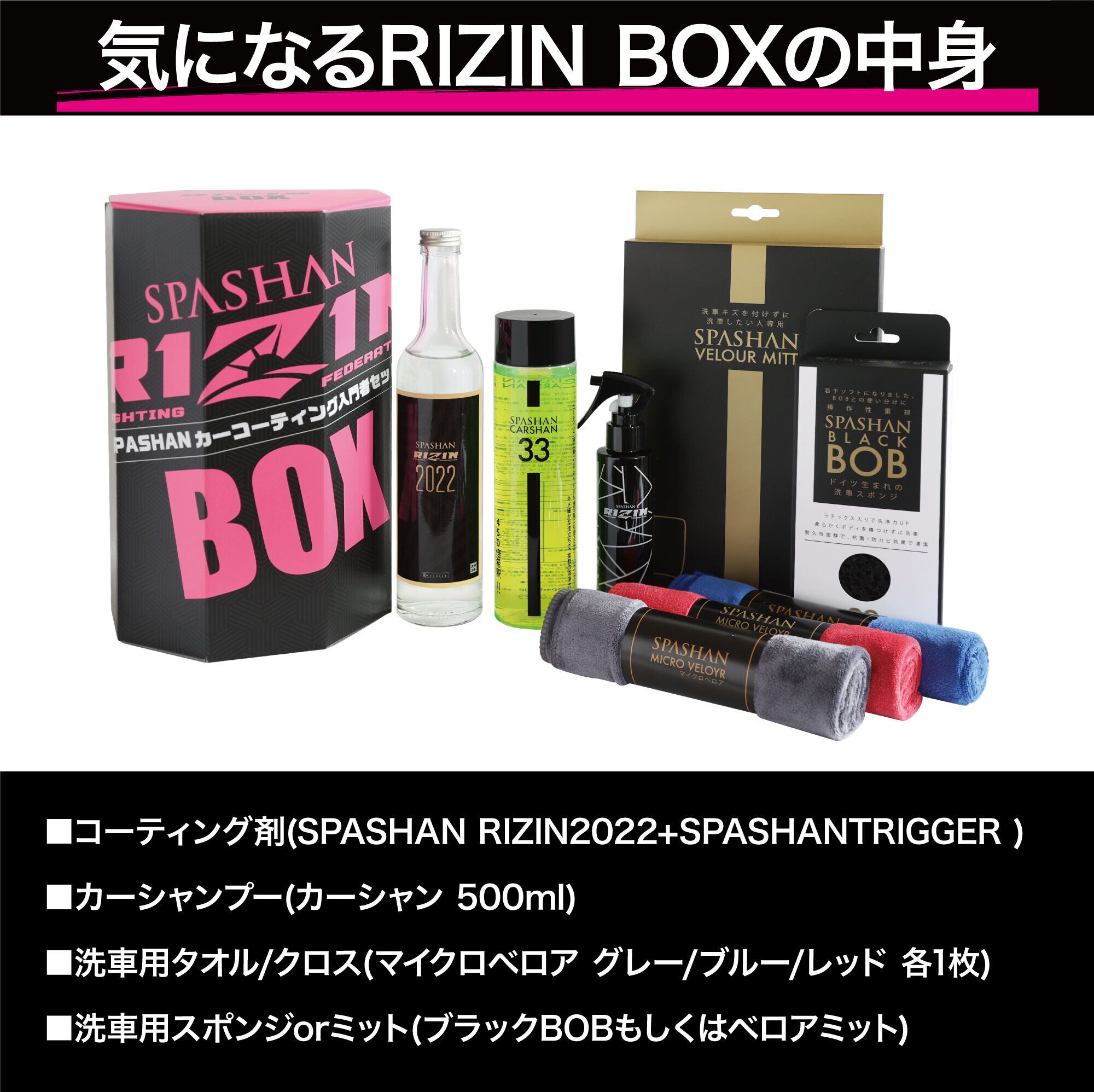 スパシャン RIZIN BOX ライジンボックス 洗車セット コーティング カー