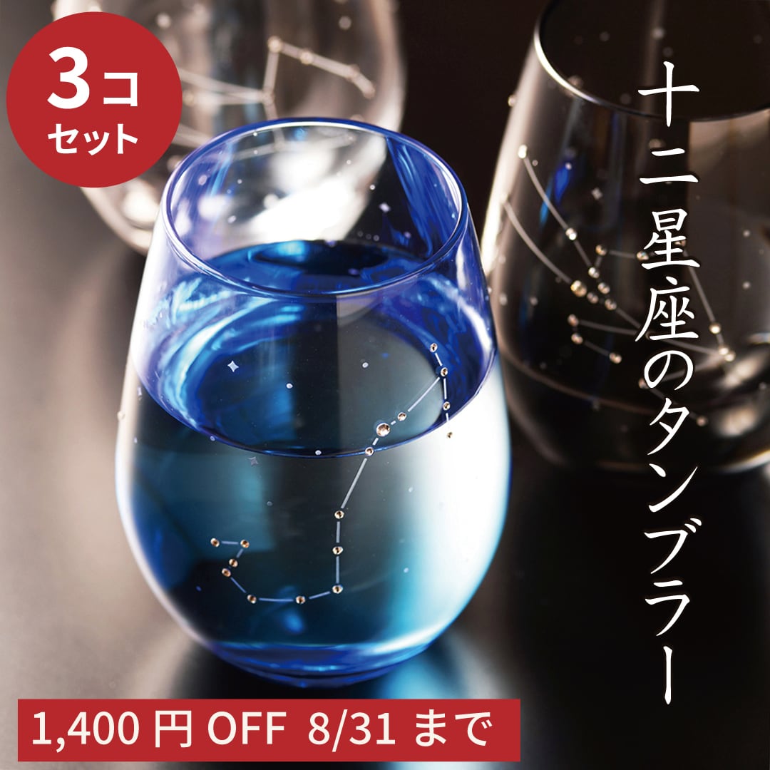 3個セット ★8月31日まで★ 星座 グラス【ラインストーンきらめく 12星座のタンブラー 】 名入れ 星座が選べる ギフト プレゼント アトリエキース