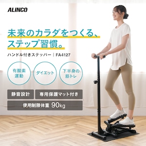 ハンドル付きステッパー4127 FA4127