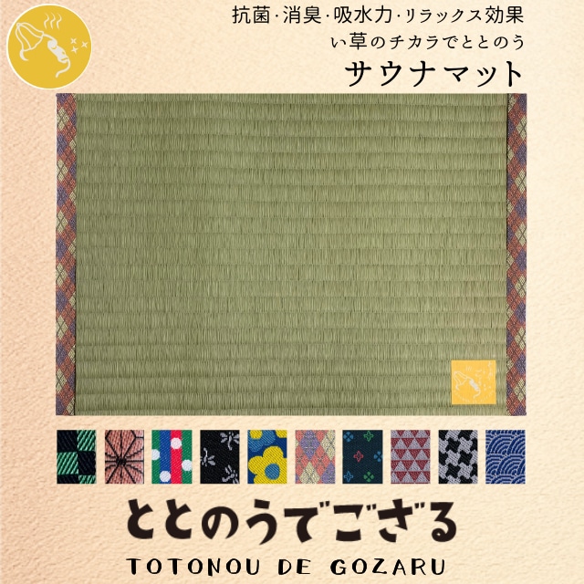 サウナマット【ととのうでござる　アーガイル柄】