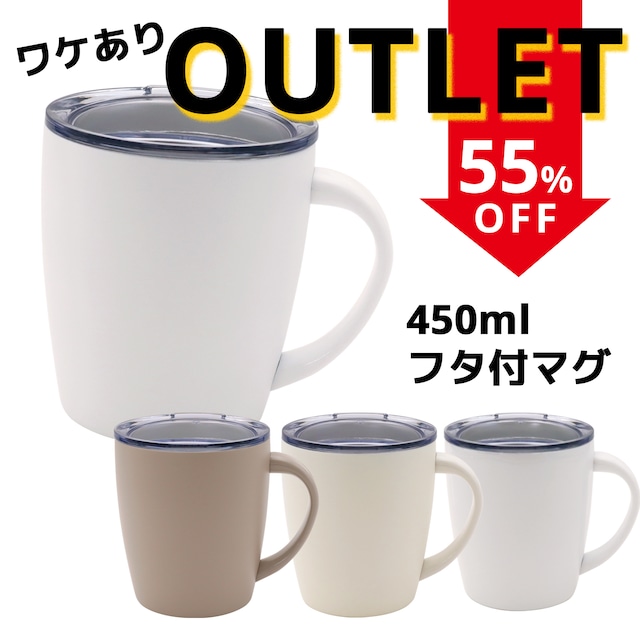 【ワケあり！アウトレット！数量限定】フタ付ステンレスマグ 330ml 全4色