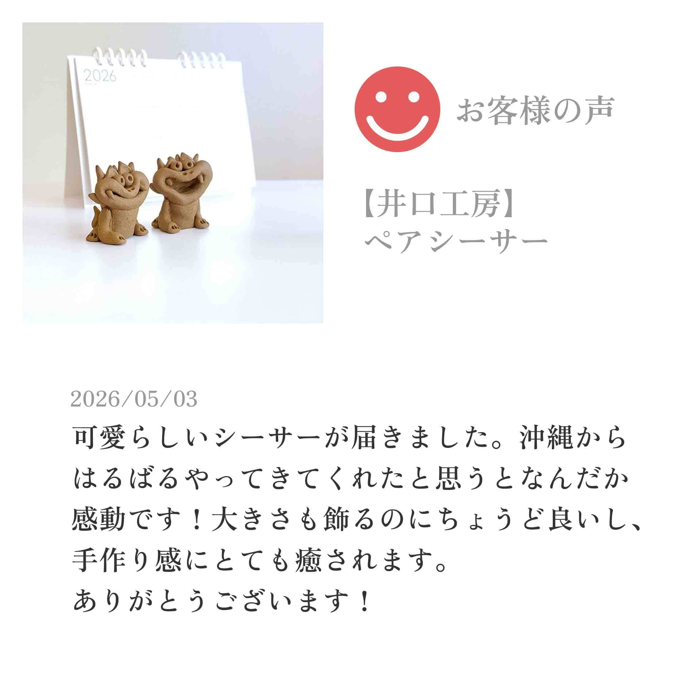 井口工房】ペアシーサー [やちむん] | 【琉球ガラス】と【やちむん
