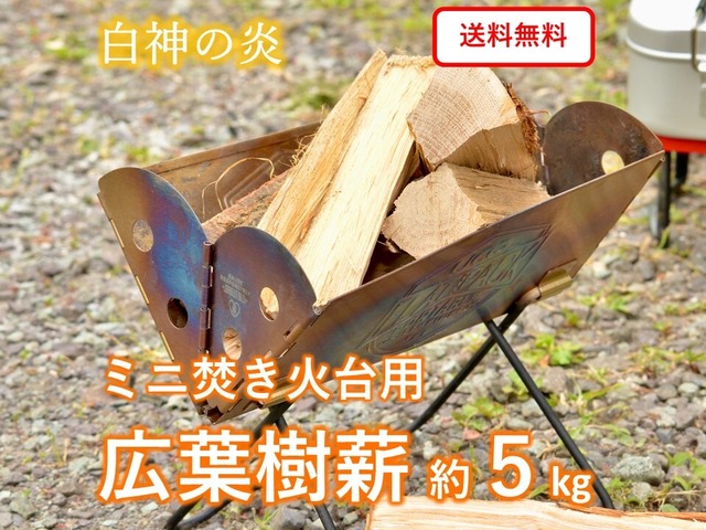 【ミニマキ】広葉樹薪 約5kg　「白神の炎」ソロキャンプ・焚き火用まき　ミニサイズ18cm　短い薪