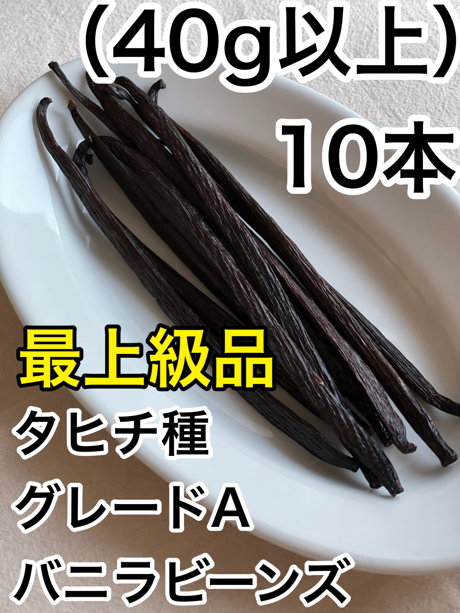 セール中【B級品】バニラビーンズ　タヒチ種　インドネシア産　Aグレード　250g