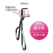 コージー本舗No.100 アクセントカーラー (部分用ビューラー)9.5mm幅