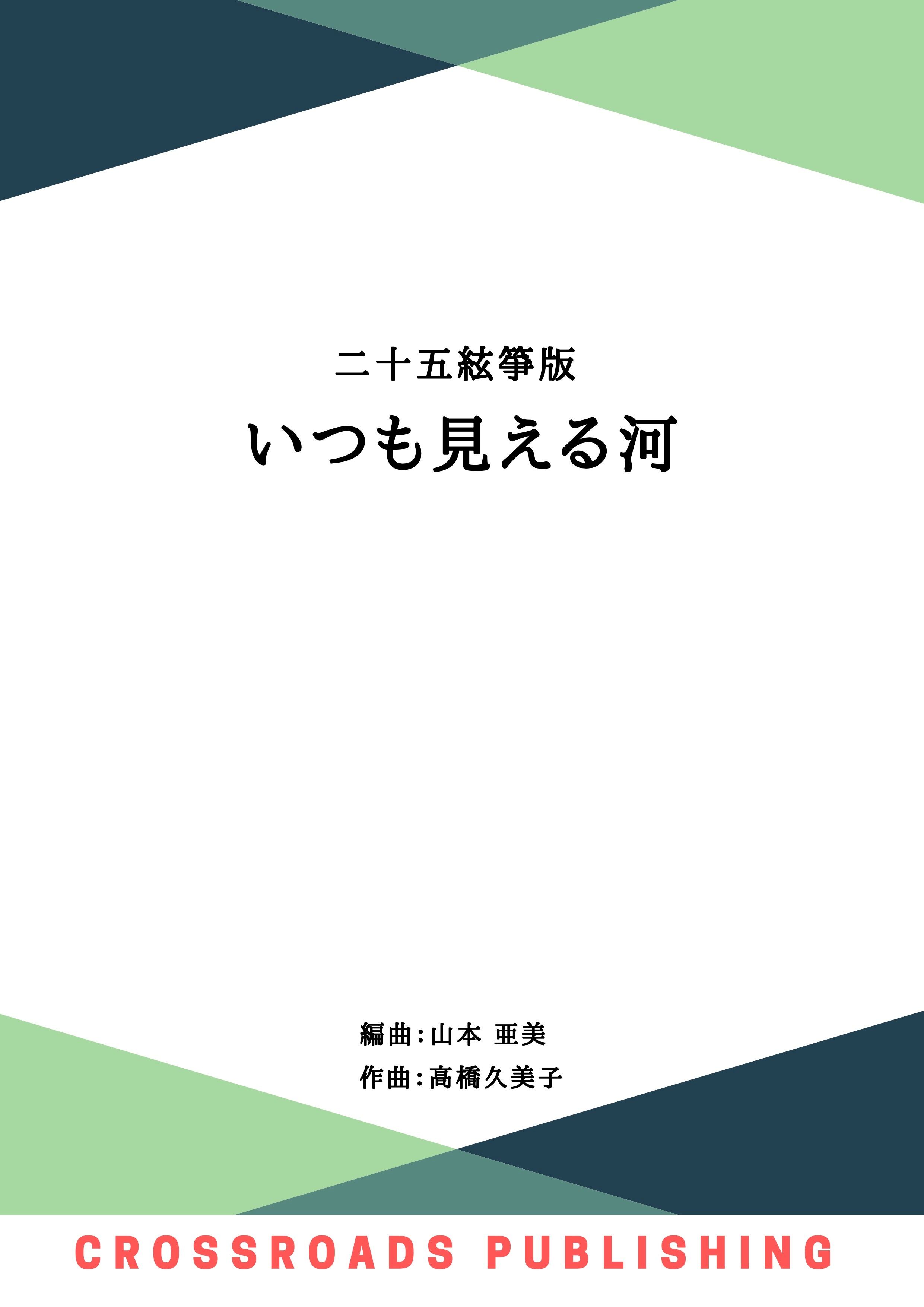 【デジタルコンテンツ】二十五絃箏版 いつも見える河（五線譜）