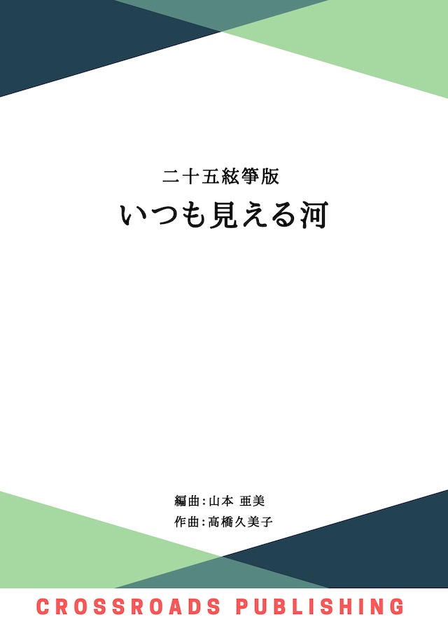 【DL版】二十五絃箏版 いつも見える河（五線譜）