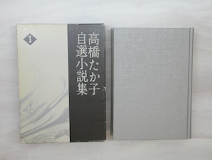 高橋たか子自選小説集　全4冊揃　/　高橋たか子　　[33413]