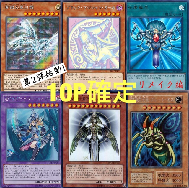 遊戯王10パックで確定オリパ 第2弾リメイク編