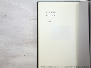 四ッ谷龍句集　大いなる項目　/　四ッ谷龍　　[35247]