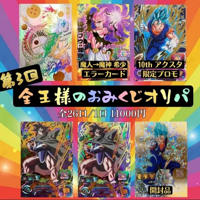 第3回 全王様のおみくじオリパ ドラゴンボールヒーローズ カードショップ ハルカ いちご屋オリパ