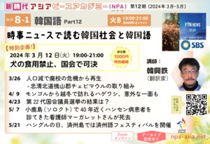 [コース08-1第1回] 【特別企画】犬の食用禁止、国会で可決