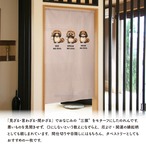 【受注生産】のれん 見ざる言わざる聞かざる アライグマ(横) 白/赤茶 85×150cm