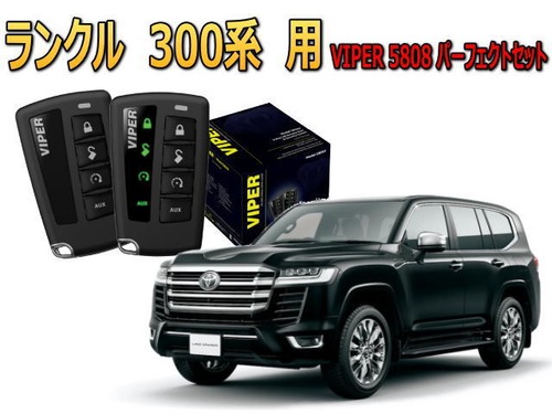 ランクル ﾗﾝﾄﾞｸﾙｰｻﾞｰ 300系（ﾄﾖﾀ）専用 VIPER 5808V ｾｷｭﾘﾃｨｰｾｯﾄ ｷｬﾝｲﾝﾍﾞｰﾀﾞｰ対策