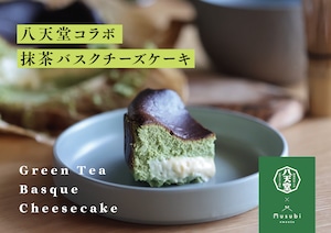 【八天堂コラボ】とろける抹茶バスクチーズケーキ