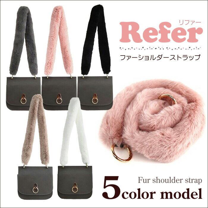 送料無料！大人気ファーショルダーストラップ 【Refer】リファー | sosweet
