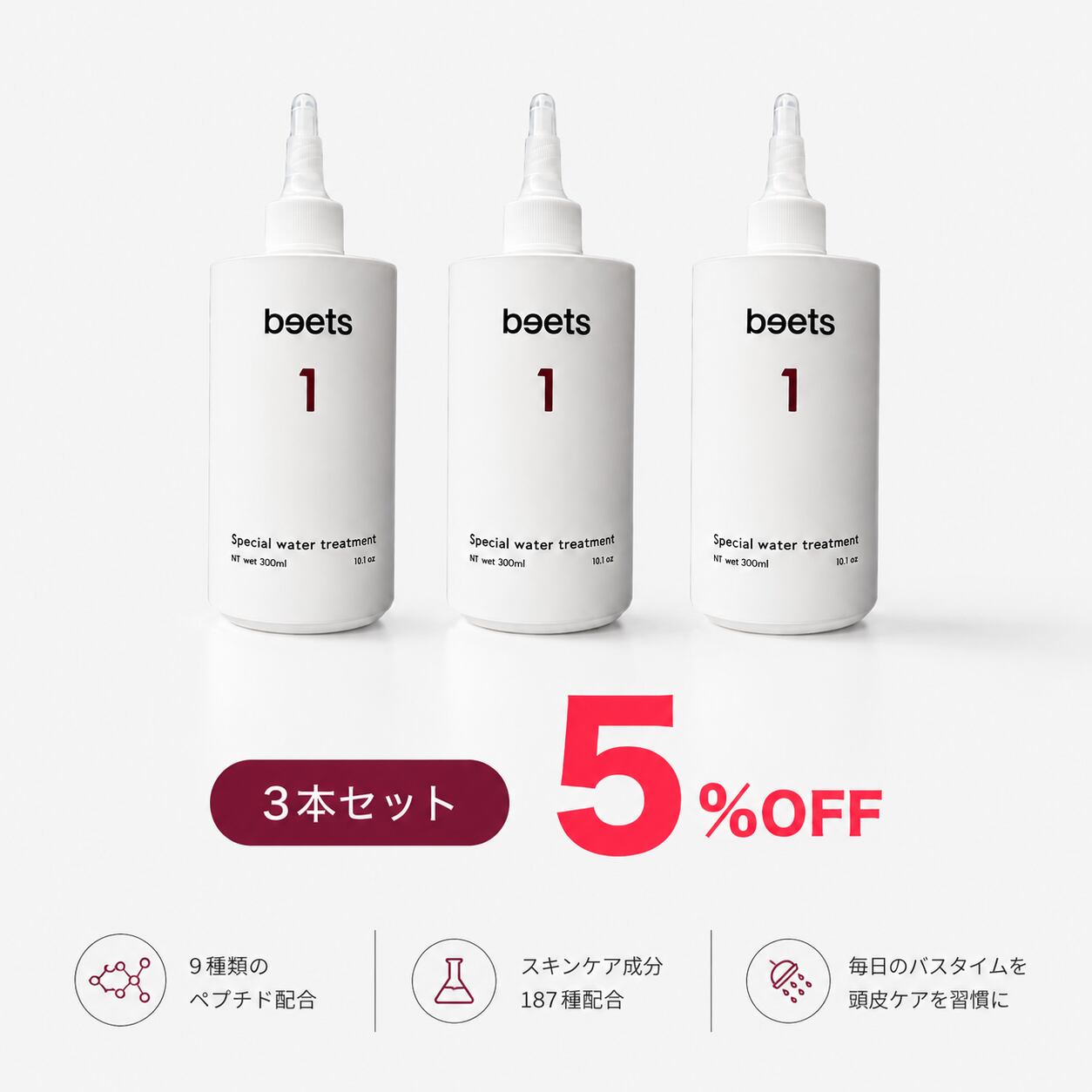 お得】ウォータートリートメント3本セット | Beige beauty