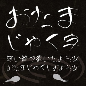おたまじゃく字ver1.1 有料版(3,647字)
