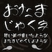 おたまじゃく字ver1.1 有料版(3,647字)