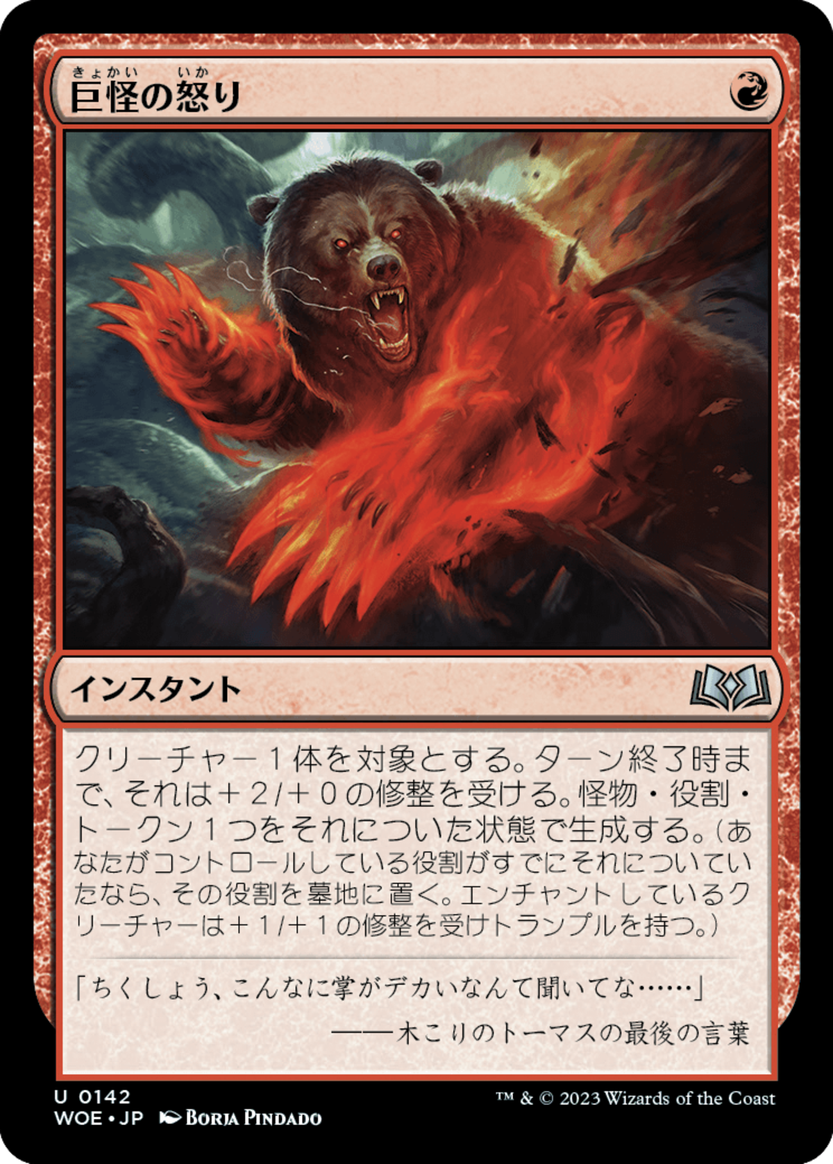 【日】(142)巨怪の怒り/Monstrous Rage [WOE] | starcardy