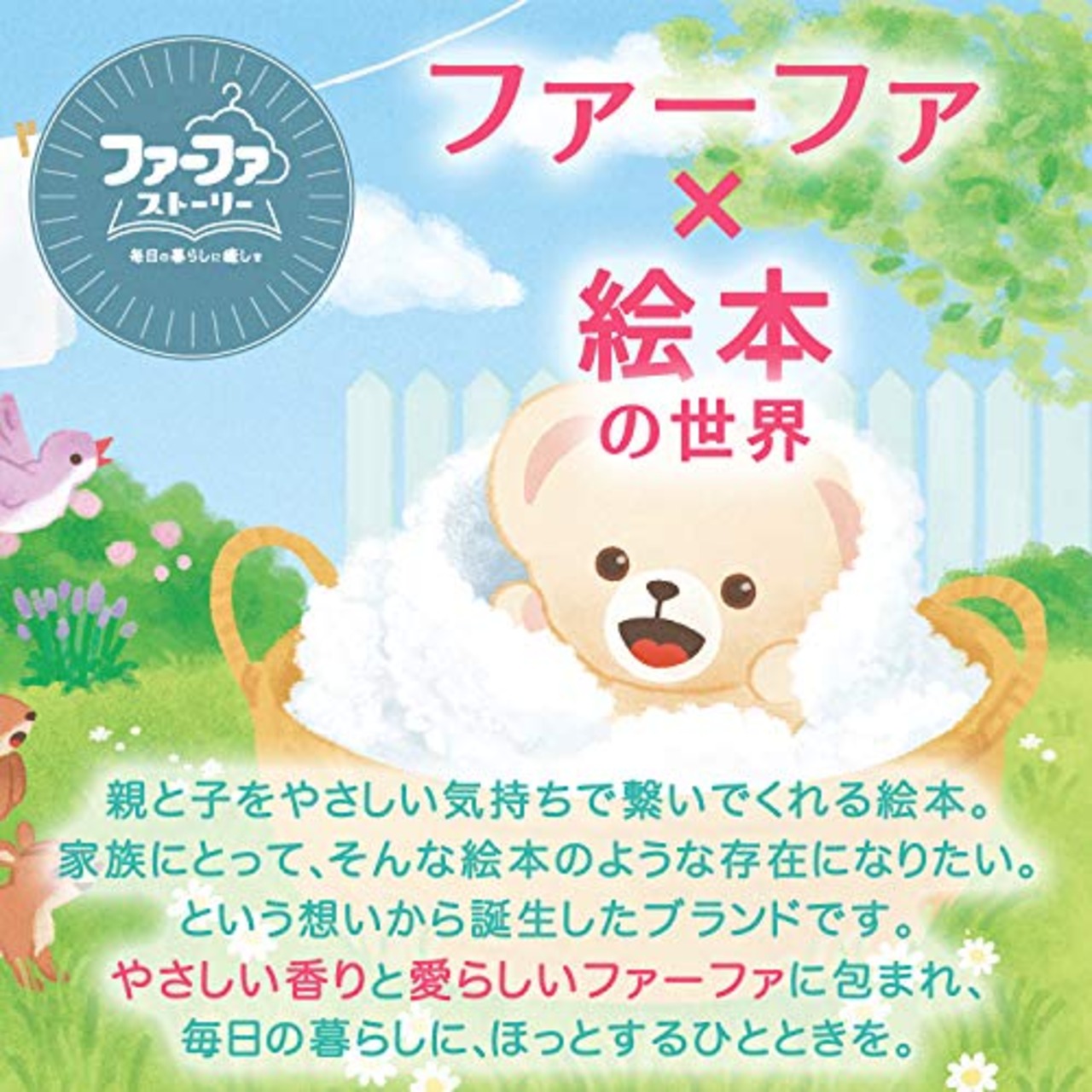 ファーファストーリー エアーフレッシュナー そらのおさんぽ