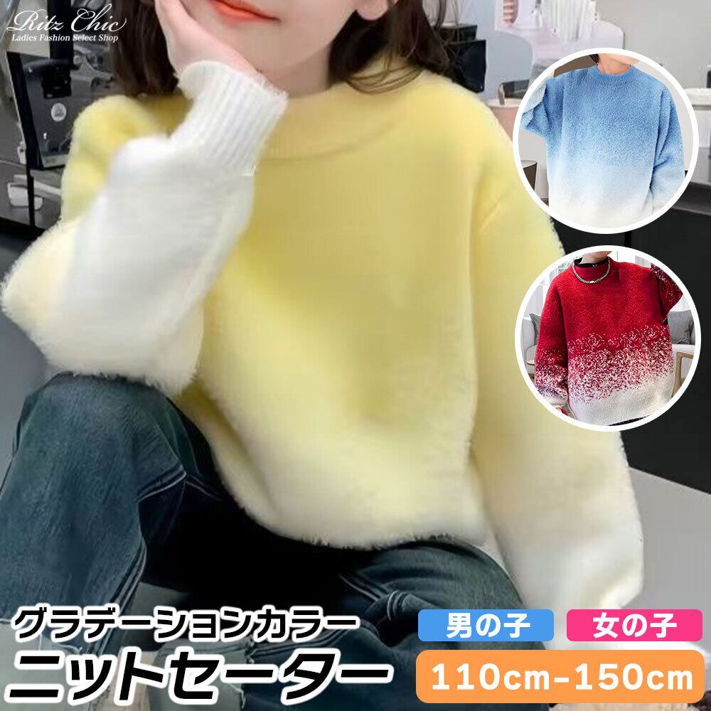 【送料無料】 子供服 男の子 女の子 キッズ ニット セーター グラデーション 長袖 韓国 春秋 おしゃれ 厚手 暖かい カジュアル ゆったり 小学生 柔らかい 大人可愛い 大人女子