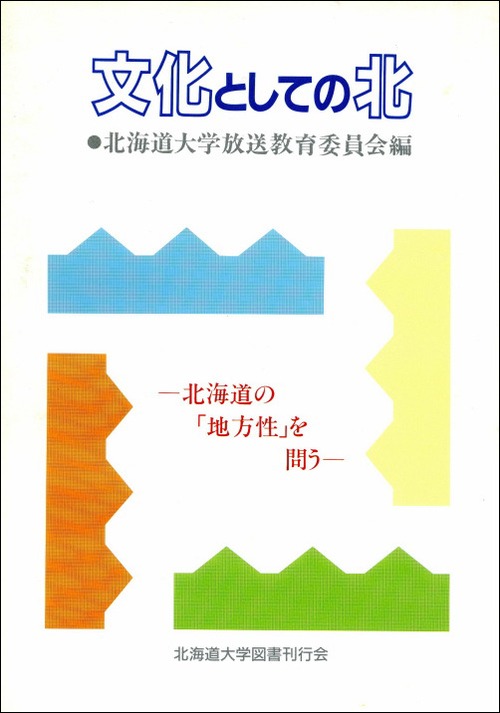 文化としての北―北海道の「地方性」を問う