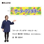 【受注生産】横幕 ポンジ サーターアンダギー めんそーれ 180×45cm 50541