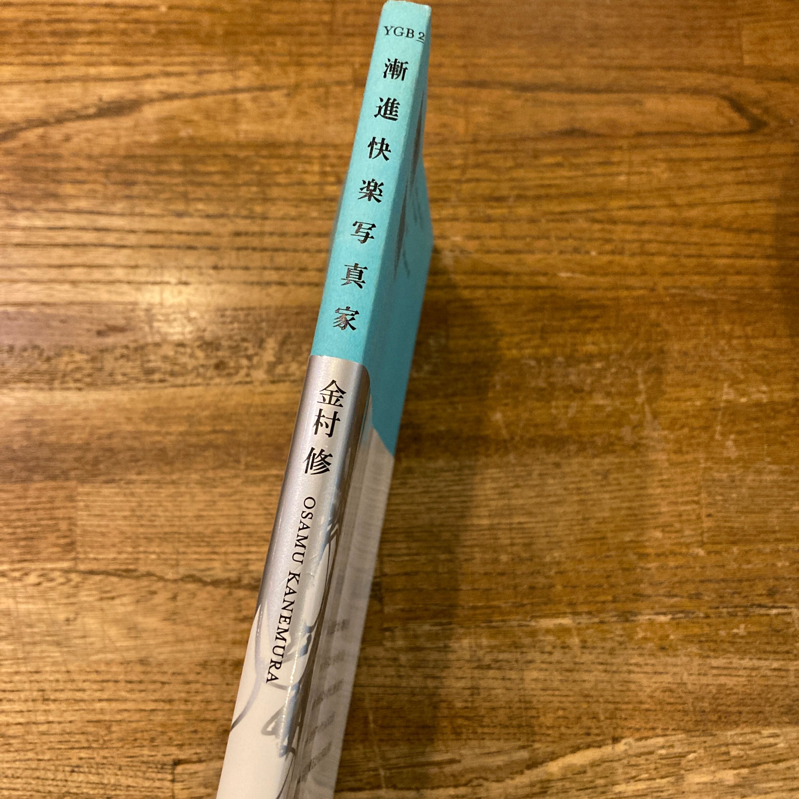 漸進快楽写真家 /金村修 | 百年