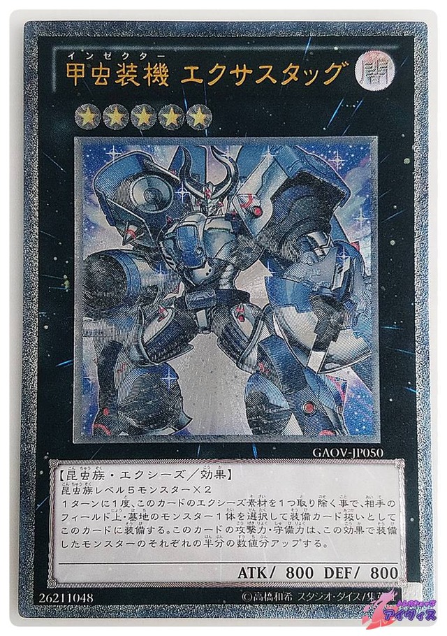 甲虫装機 エクサスタッグ　[アルティ] [ランクB] [GAOV-JP050] [遊戯王]