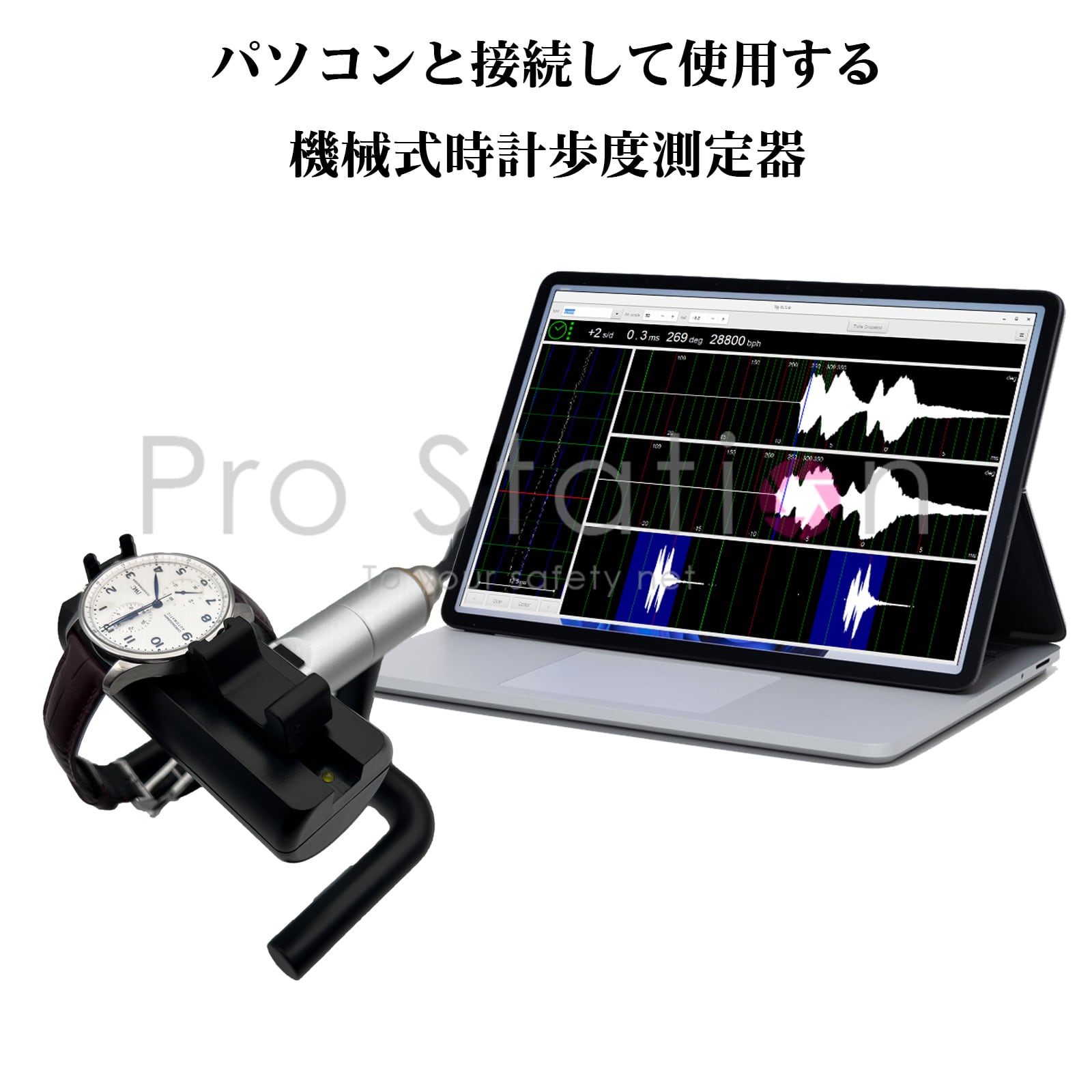 機械式時計 タイムグラファー 歩度測定器 PC接続タイプ 腕時計精度測定