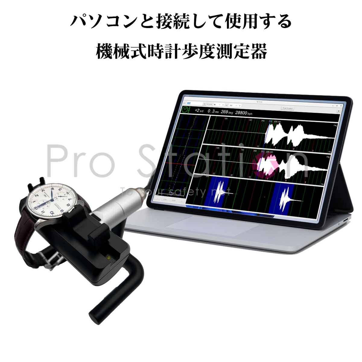 機械式時計 タイムグラファー 歩度測定器 PC接続タイプ 腕時計精度測定 