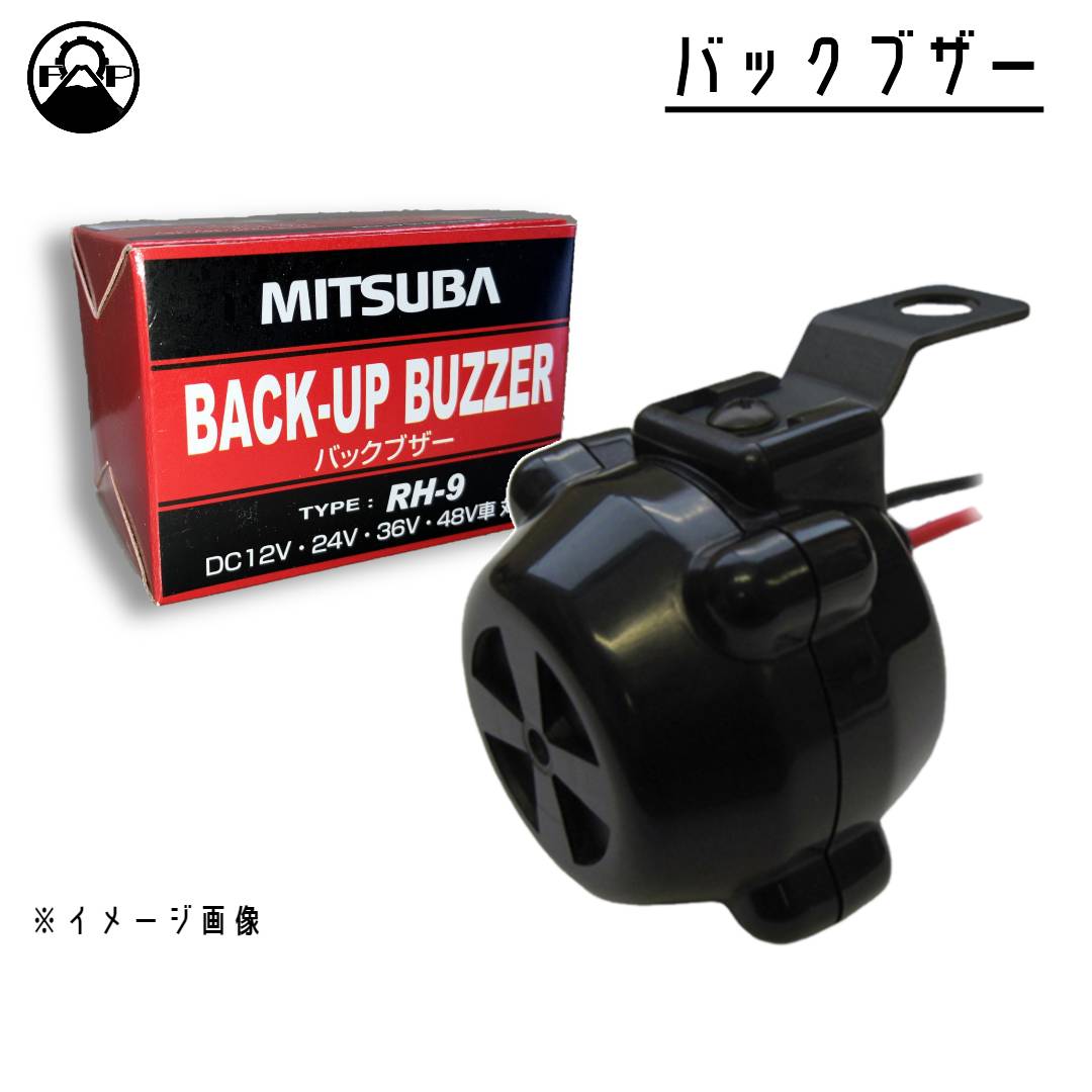 ミツバサンコーワ】バックブザー【RH-9】 | 富士オートパーツ