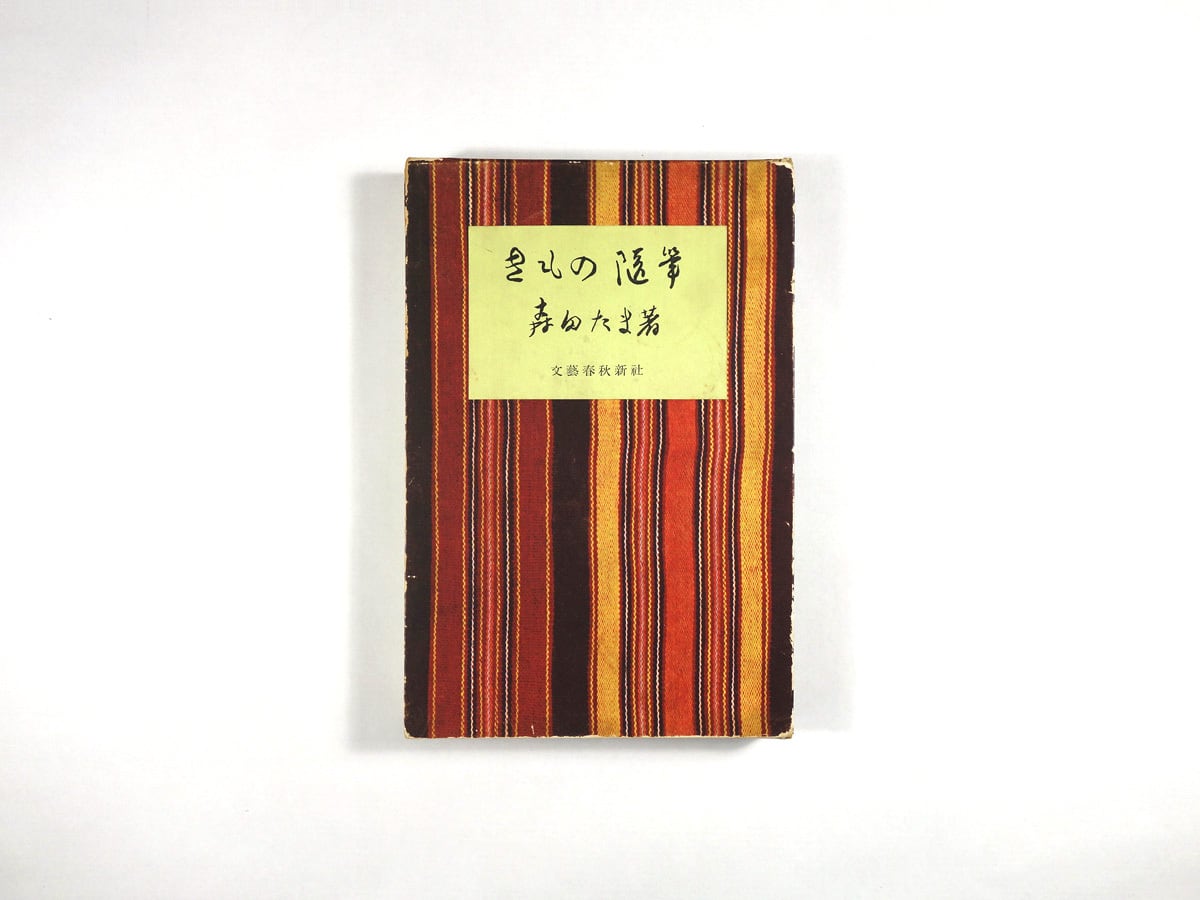 きもの随筆（森田たま 著） | bookstore ナルダ