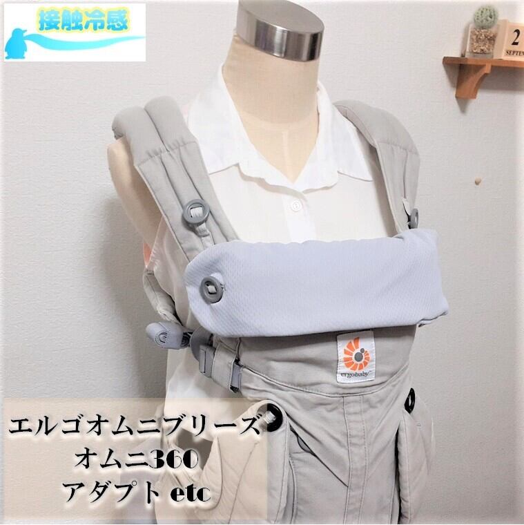 【接触冷感】【抱っこひもカバー】エルゴオムニブリーズ オムニ360 アダプト エルゴカバー ヘッドカバー ネックサポートカバー よだれパッド よだれカバー 肩ベルトカバー サッキングパッド 抱っこひもカバー リバーシブル グレー