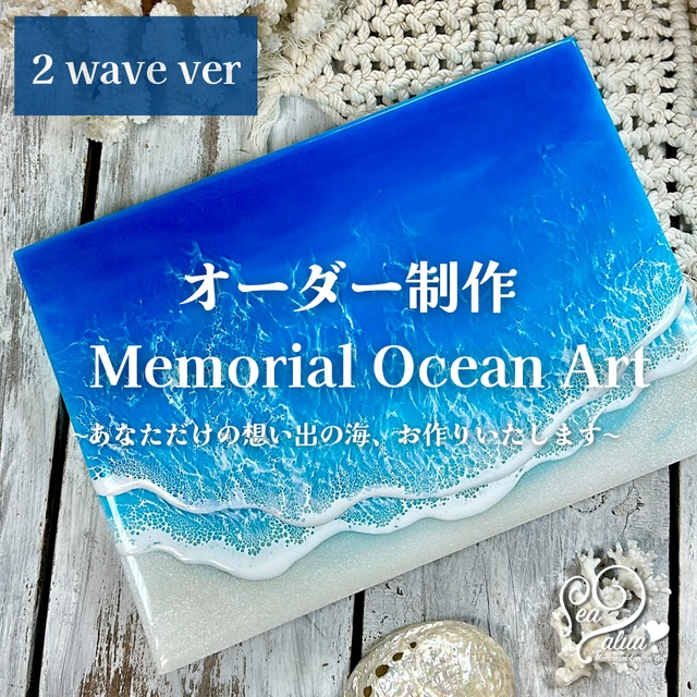 ＜受注制作＞Memorial Ocean Art 〜 あなただけの想い出の海、お作りいたします 〜 2wave ver