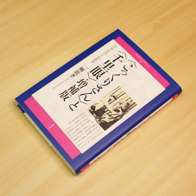 〈こっくりさん〉と〈千里眼〉・増補版 日本近代と心霊学 / 一柳廣孝