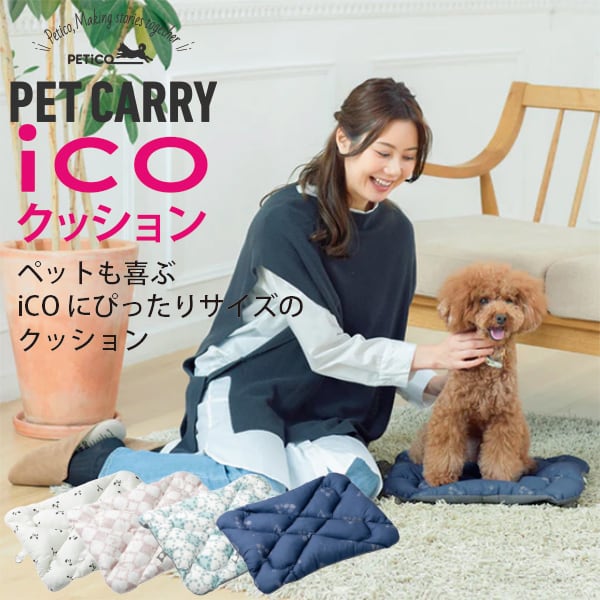 ペットキャリー PETico(ペチコ) iCO専用クッション(Mサイズ) オリジナル デザイン リバーシブル オールシーズン 丸洗い 清潔 犬 ネコ 小型犬 キャリー バッグ