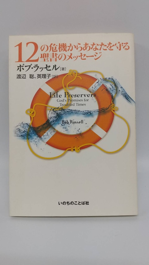 12の危機からあなたを守る聖書のメッセージ