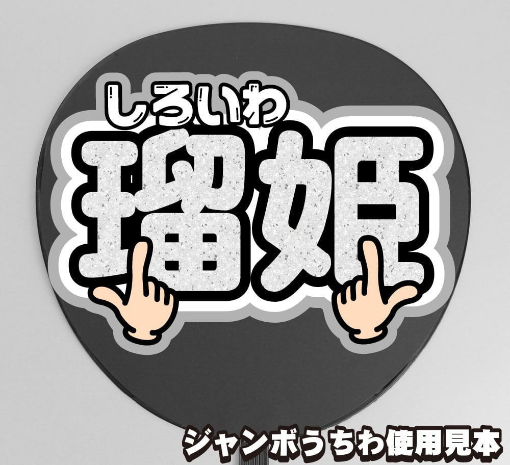 ボード＆うちわ文字】JO1 白岩瑠姫くん①GO to The TOP 即納 【JO1