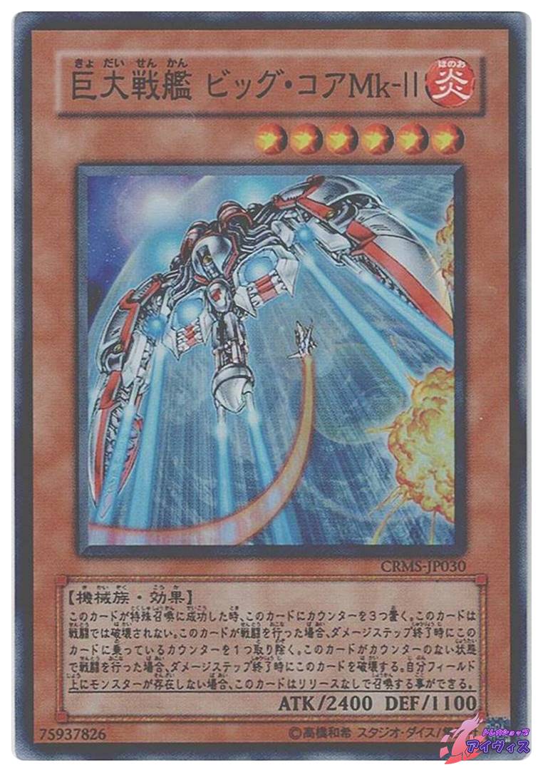 遊戯王　巨大戦艦 ビッグ・コアMk-II スーパー　CRMS-JP030 62ce73ca58489ffafc7326823081e2