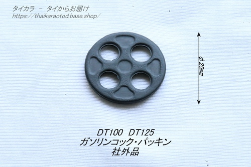 「DT100 DT125　ガソリンコック・パッキン　社外品」