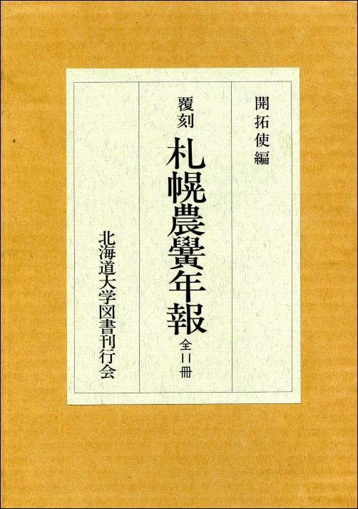 覆刻札幌農黌年報(全11巻) | 北海道大学出版会 覆刻札幌農黌年報(全11巻) | 北海道大学出版会